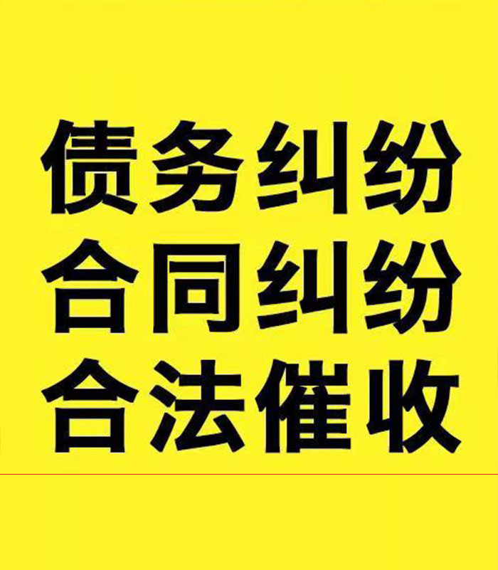 新城镇专业要账公司