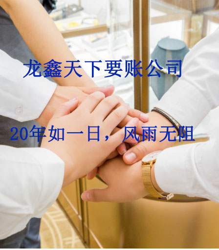 新城镇要账公司